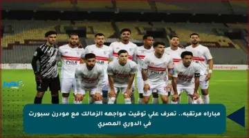 مباراة مرتقبة.. تعرف على توقيت مواجهة الزمالك مع مودرن سبورت في الدوري المصري